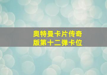 奥特曼卡片传奇版第十二弹卡位