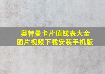 奥特曼卡片值钱表大全图片视频下载安装手机版