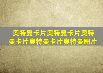 奥特曼卡片奥特曼卡片奥特曼卡片奥特曼卡片奥特曼图片