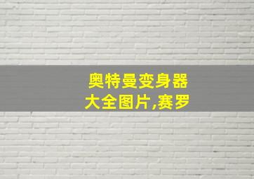 奥特曼变身器大全图片,赛罗