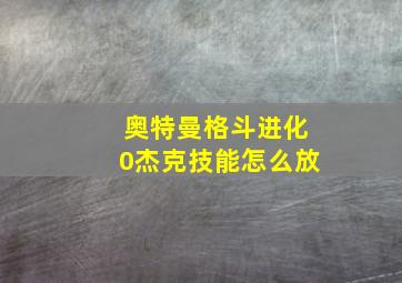 奥特曼格斗进化0杰克技能怎么放