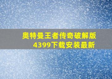 奥特曼王者传奇破解版4399下载安装最新