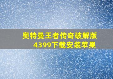 奥特曼王者传奇破解版4399下载安装苹果