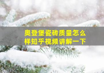 奥登堡瓷砖质量怎么样知乎视频讲解一下