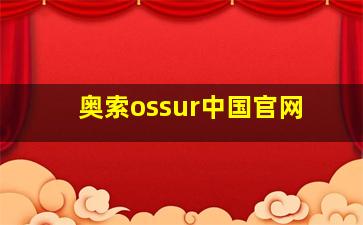 奥索ossur中国官网