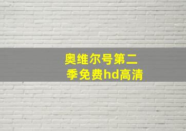 奥维尔号第二季免费hd高清