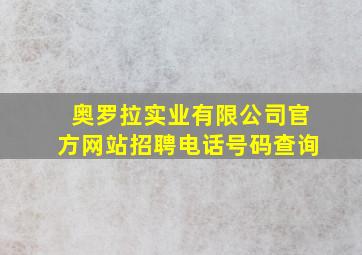 奥罗拉实业有限公司官方网站招聘电话号码查询