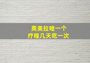 奥美拉唑一个疗程几天吃一次