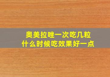 奥美拉唑一次吃几粒什么时候吃效果好一点