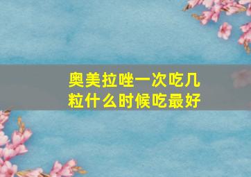 奥美拉唑一次吃几粒什么时候吃最好