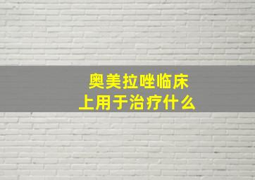 奥美拉唑临床上用于治疗什么