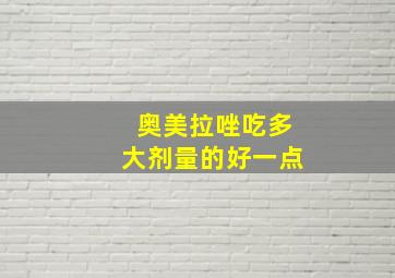 奥美拉唑吃多大剂量的好一点