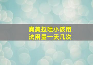 奥美拉唑小孩用法用量一天几次