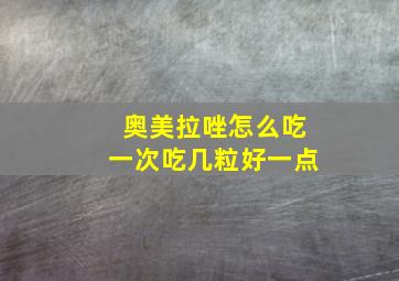 奥美拉唑怎么吃一次吃几粒好一点