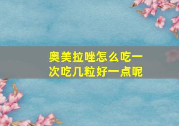 奥美拉唑怎么吃一次吃几粒好一点呢