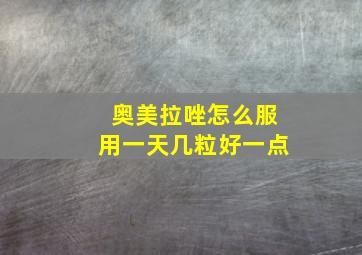 奥美拉唑怎么服用一天几粒好一点