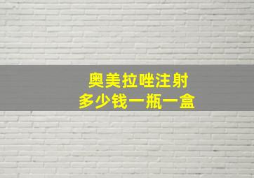 奥美拉唑注射多少钱一瓶一盒