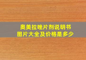 奥美拉唑片剂说明书图片大全及价格是多少