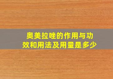 奥美拉唑的作用与功效和用法及用量是多少