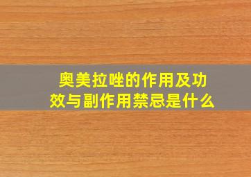 奥美拉唑的作用及功效与副作用禁忌是什么