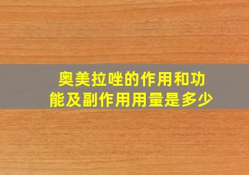 奥美拉唑的作用和功能及副作用用量是多少