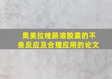 奥美拉唑肠溶胶囊的不良反应及合理应用的论文