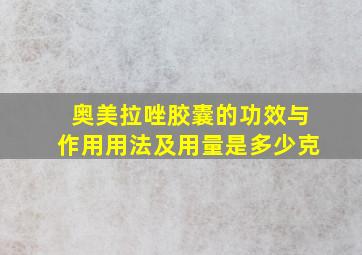 奥美拉唑胶囊的功效与作用用法及用量是多少克