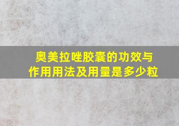 奥美拉唑胶囊的功效与作用用法及用量是多少粒