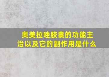 奥美拉唑胶囊的功能主治以及它的副作用是什么