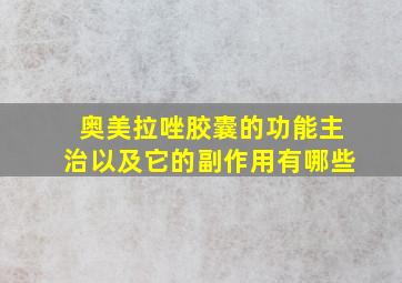 奥美拉唑胶囊的功能主治以及它的副作用有哪些