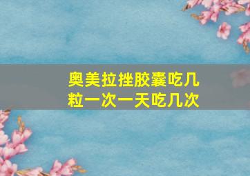 奥美拉挫胶囊吃几粒一次一天吃几次