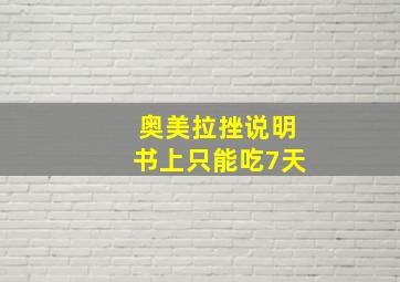 奥美拉挫说明书上只能吃7天