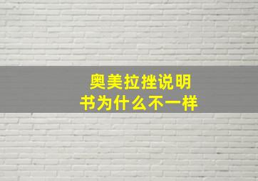 奥美拉挫说明书为什么不一样