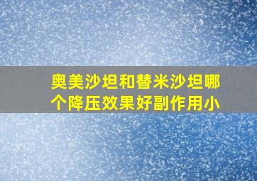 奥美沙坦和替米沙坦哪个降压效果好副作用小