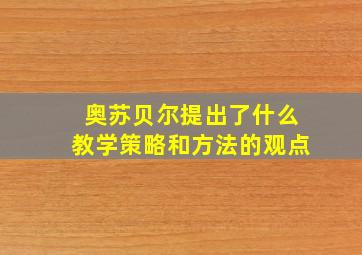 奥苏贝尔提出了什么教学策略和方法的观点