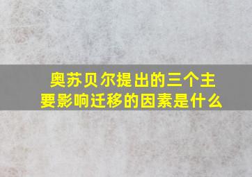 奥苏贝尔提出的三个主要影响迁移的因素是什么