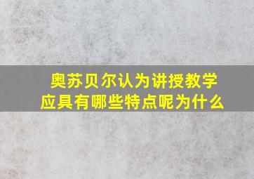 奥苏贝尔认为讲授教学应具有哪些特点呢为什么