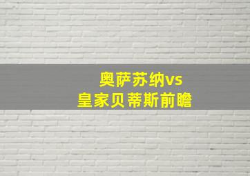 奥萨苏纳vs皇家贝蒂斯前瞻