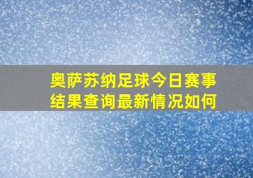 奥萨苏纳足球今日赛事结果查询最新情况如何