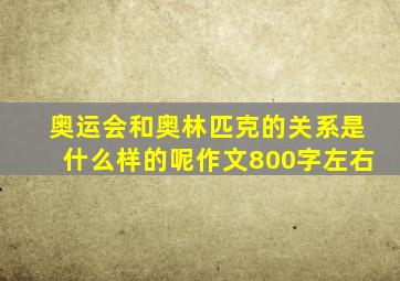 奥运会和奥林匹克的关系是什么样的呢作文800字左右