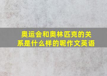 奥运会和奥林匹克的关系是什么样的呢作文英语