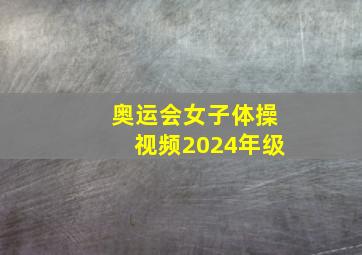 奥运会女子体操视频2024年级