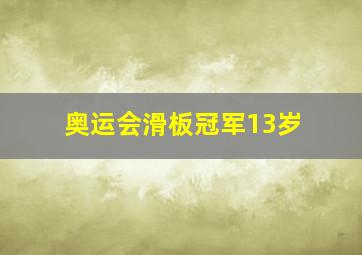 奥运会滑板冠军13岁