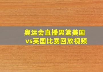 奥运会直播男篮美国vs英国比赛回放视频