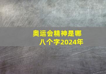 奥运会精神是哪八个字2024年