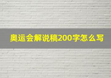 奥运会解说稿200字怎么写