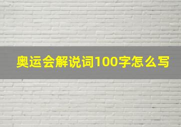 奥运会解说词100字怎么写