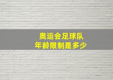 奥运会足球队年龄限制是多少