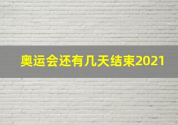 奥运会还有几天结束2021