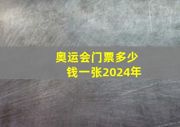 奥运会门票多少钱一张2024年